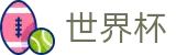 2026世界杯竞猜中心官方网站 - 官方中文入口